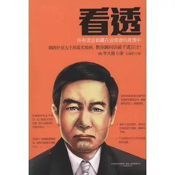 看透：所有謊言都藏在說謊者的表情中