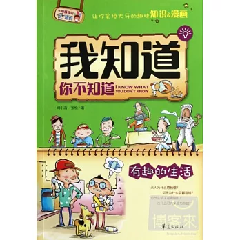 我知道你不知道——有趣的生活