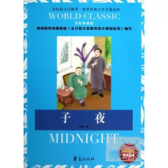 世界經典文學名著金庫︰子夜（美繪典藏版）