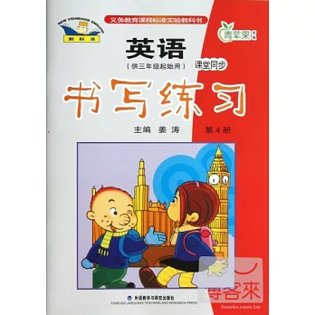 新標准英語課堂同步書寫練習：第4冊（供三年級起始用）課堂同步