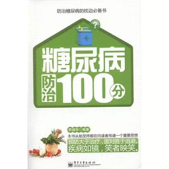 糖尿病防治100分