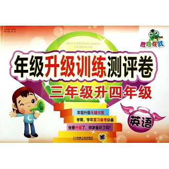 勝券在我.年級升級訓練測評卷.三年級升四年級.英語
