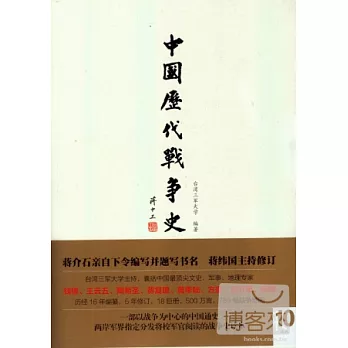中國歷代戰爭史(第10冊)︰五代（附︰中國歷代戰爭史地圖冊）