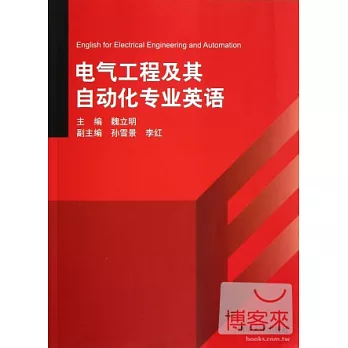 電氣工程及其自動化專業英語