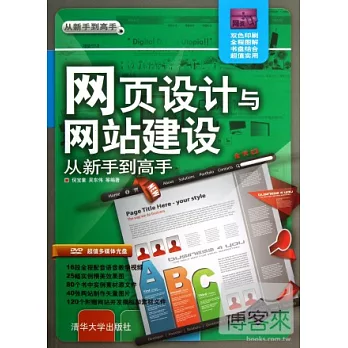 網頁設計與網站建設·從新手到高手