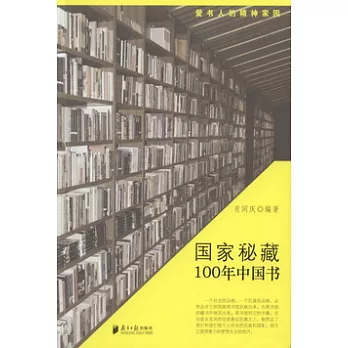 國家秘藏：100年中國書