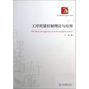 工序質量控制理論與應用