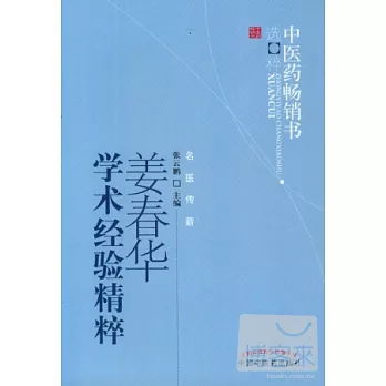 姜春華學術經驗精粹