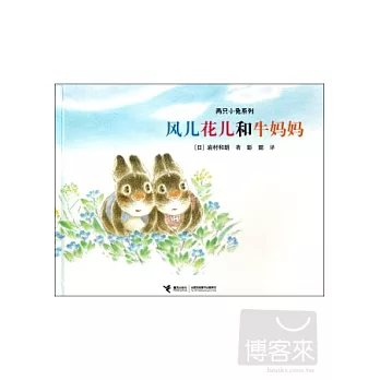 兩只小兔系列︰風兒花兒和牛媽媽
