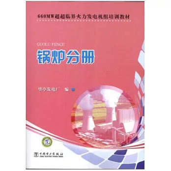 660MW超超臨界火力發電機組培訓教材：鍋爐分冊