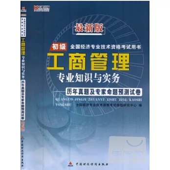 最新版全國經濟專業技術資格考試用書：工商管理專業知識與實務歷年真題及專家命題預測試卷 初級