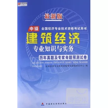 最新版全國經濟專業技術資格考試用書：建築經濟專業知識與實務歷年真題及專家命題預測試卷 中級