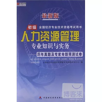 最新版全國經濟專業技術資格考試用書：人力資源管理專業知識與實務歷年真題及專家命題預測試卷 初級