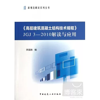 《高層建築混凝土結構技術規程》JGJ3-2010解讀與應用