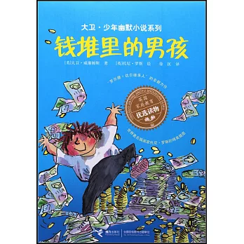 大衛·少年幽默小說系列：錢堆里的男孩