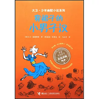 大衛·少年幽默小說系列：穿裙子的小男子漢