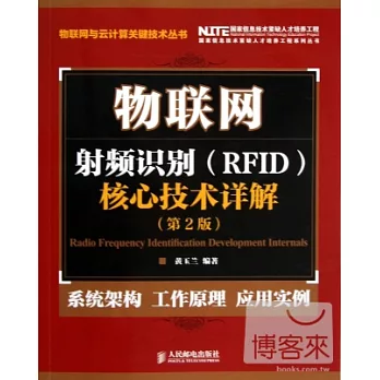 物聯網射頻識別（RFID）核心技術詳解（第2版）