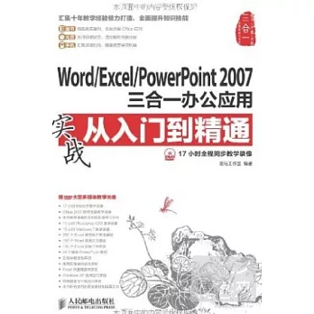 Word/Excel/PowerPoint 2007三合一辦公應用實戰從入門到精通