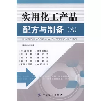 實用化工產品配方與制備(六)