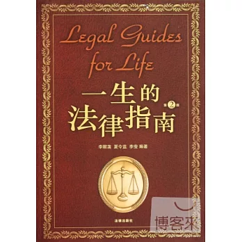 一生的法律指南（第2版）
