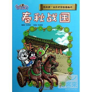 我的第一本歷史冒險漫畫書 3︰春秋戰國