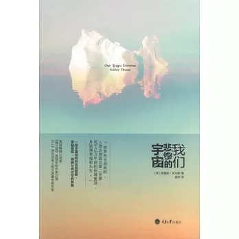 我們悲慘的宇宙