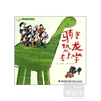 騎著恐龍去上學