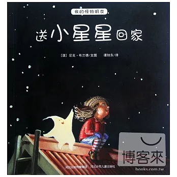 送小星星回家
