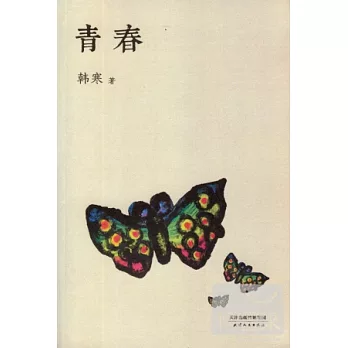 青春（全新修訂版）