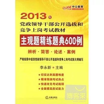 2013年黨政領導干部公考選拔和競爭上崗考試教材：主觀題精練題典600例（辨析、簡答、論述、案例