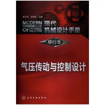 現代機械設計手冊·單行本：氣壓傳動與控制設計