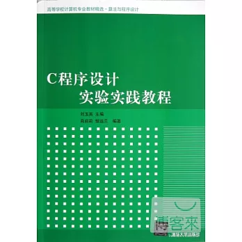 C程序設計實驗實踐教程