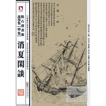 點石齋畫報故事集‧卯集︰消夏閑談