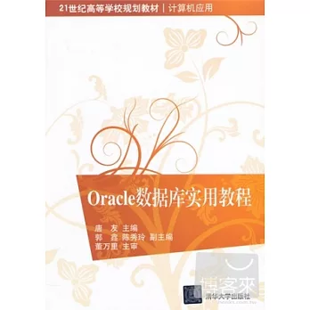 Oracle數據庫實用教程