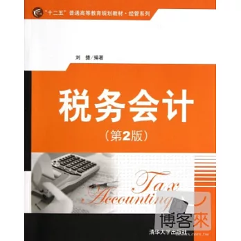 稅務會計（第2版）