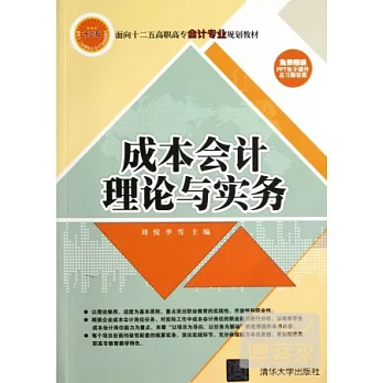 成本會計理論與實務