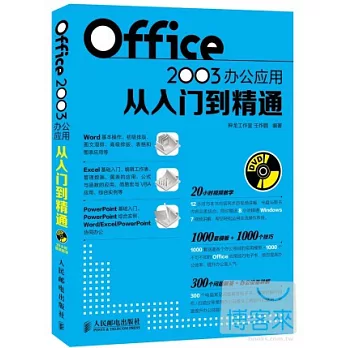 Office 2003辦公應用從入門到精通