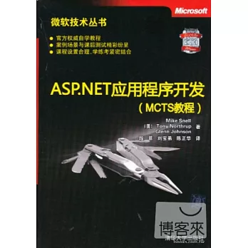 ASP.NET應用程序開發（MCTS教程）