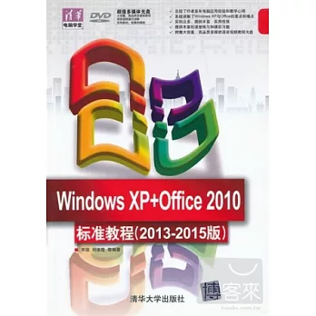 Windows XP+Office 2010標準教程（2013-2015版）