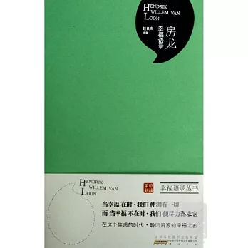 房龍幸福語錄
