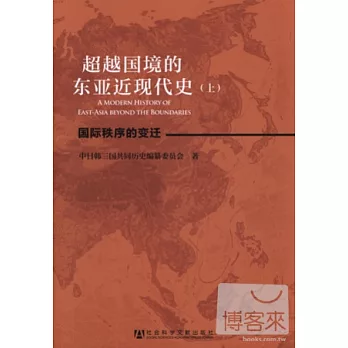 超越國境的東亞近現代史（上、下）