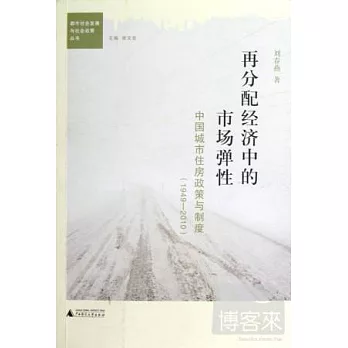 再分配經濟中的市場彈性︰中國城市住房政策與制度 1949-2010