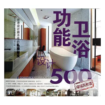 台灣設計師不傳的私房秘技：衛浴功能設計500（暢銷白金版）