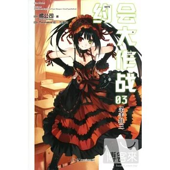 約會大作戰‧3︰殺手狂三