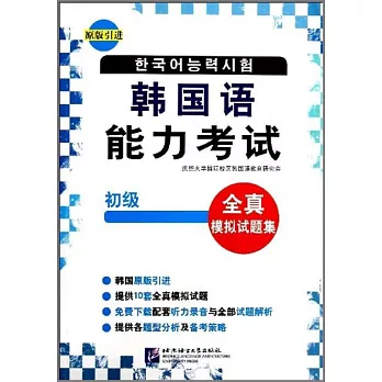 韓國語能力考試全真模擬試題集（初級）