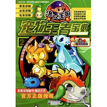 洛克王國--寵物王者寶典2