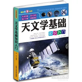 走進科普世界：天文學基礎知識入門