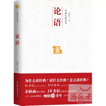 中國人的聖書：論語