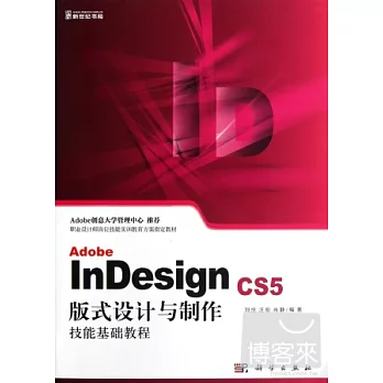 Adobe InDesign CS5版式設計與制作技能基礎教程