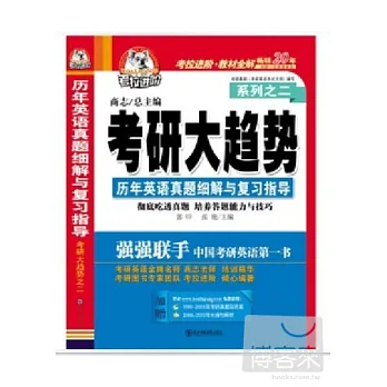 歷年英語真題細解與復習指導（考研大趨勢之二）